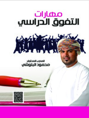 cover image of مهارات التفوق الدراسي